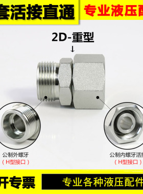 高压油管卡套活接直通接头2C 2D-14 16公制螺牙连接液压管路转接