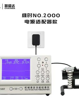 厂家直销机械表校表仪维时2000测表仪校准仪打线机打表机日差测量