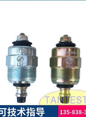 五十铃油泵电磁阀 康明斯 依维柯VE泵熄火电磁阀控制开关12V 24V