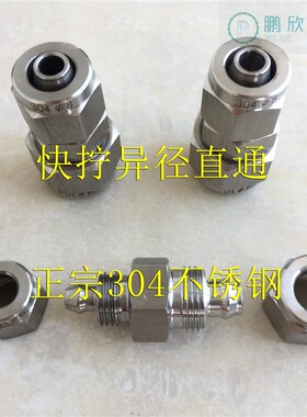 鹏欣五金 快拧变径直通不锈钢304气管异径PU四氟管接头