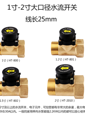 恒腾1寸1.2寸1.5寸2寸水流开关增压水泵自动供水感应开关控制器