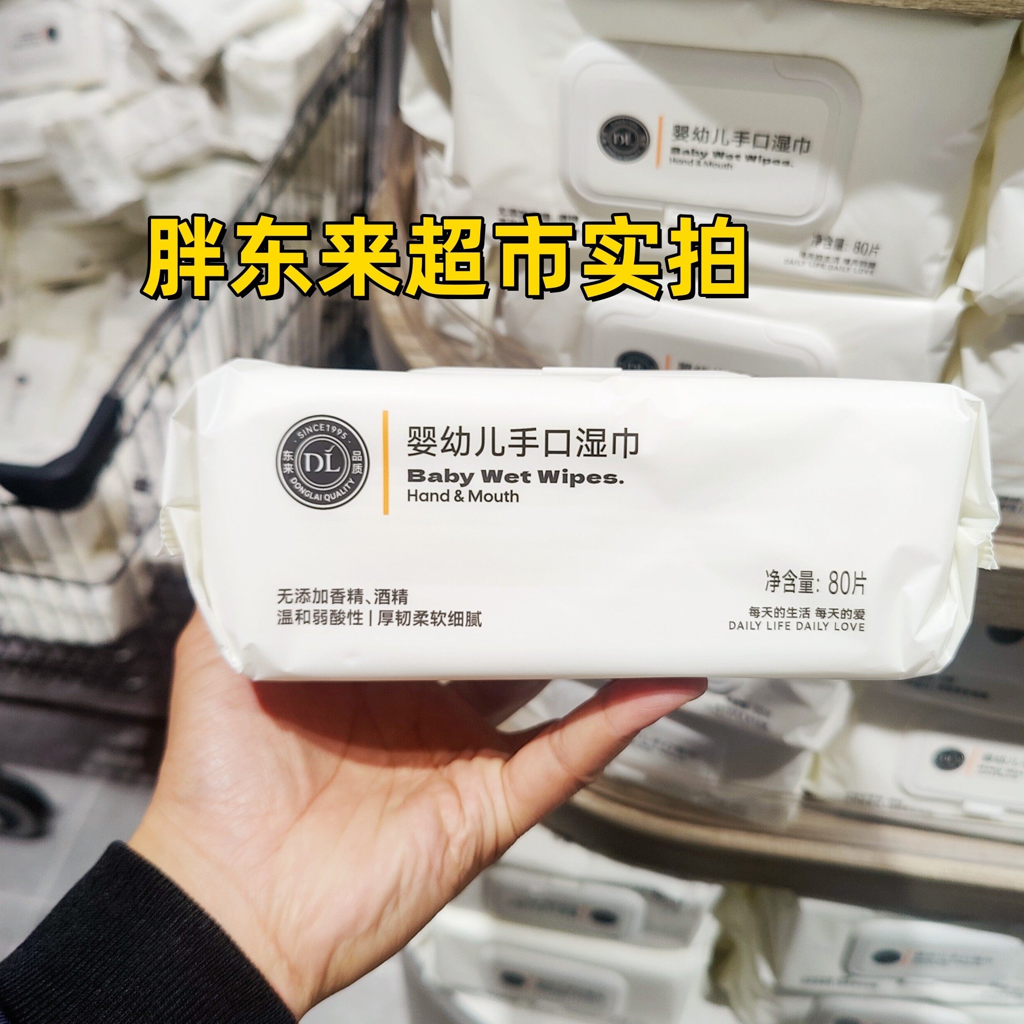 胖东来DL婴幼儿手口湿巾80片装许昌网红超市正品代购跑腿无添加,淘宝优惠券,粉丝福利购,淘宝优惠卷