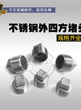 不锈钢304/316浇筑外四方堵头/管堵头/外丝堵头/PT英制RC3分4分