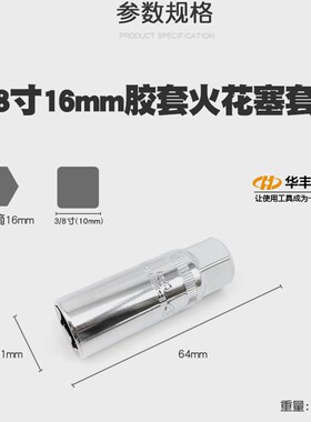 华丰巨箭火花塞套筒火星套筒火花塞拆卸工具拆装火嘴扳手16mm21mm