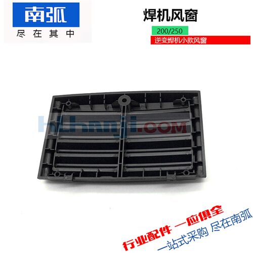 焊机风窗逆变焊机塑料件出风口面板百叶窗TIG250 ZX7315 - 图3