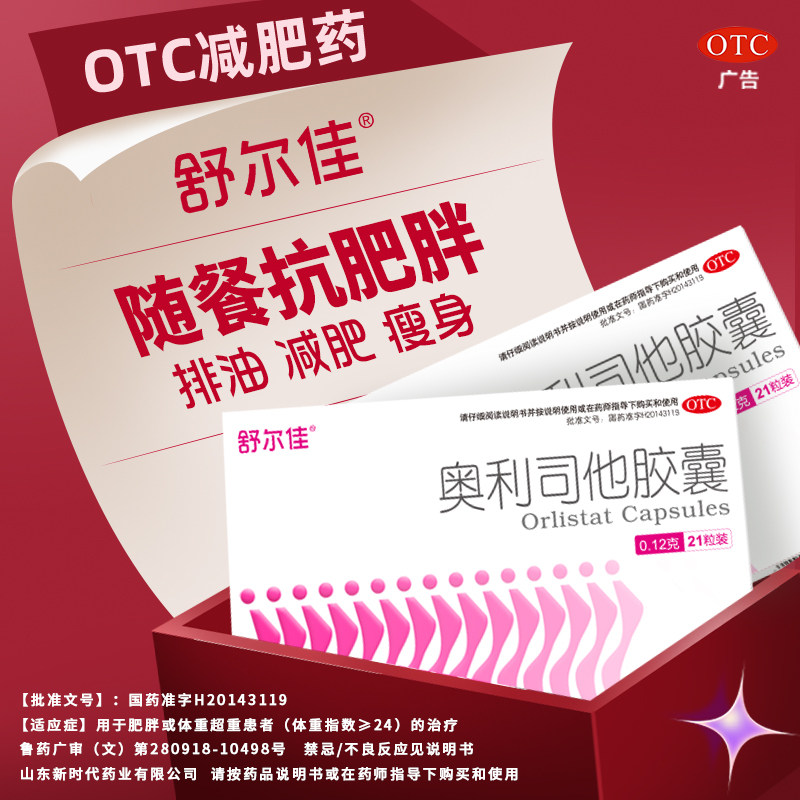 舒尔佳奥利司他瘦身胶囊减肥药排油减重减脂瘦肚子官方旗舰店正品