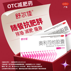 舒尔佳奥利司他瘦身胶囊减肥药排油减重减脂瘦肚子官方旗舰店正品