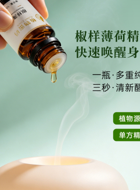胡椒薄荷精油椒样薄荷单方精油