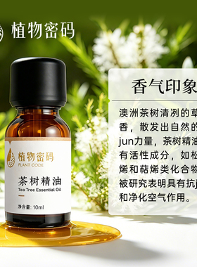 澳洲茶树单方精油祛痘控油淡痘印