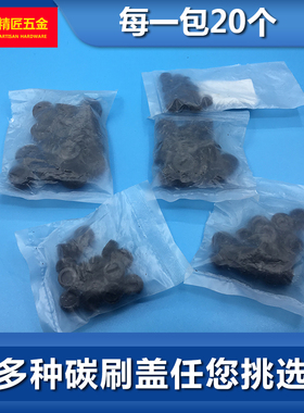冲击钻碳刷盖电钻电锤电镐云石机角磨抛光机切割机水钻 配件 刷盖