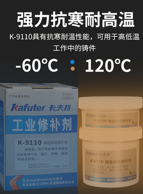 卡夫特K-9110铸造缺陷工业修补剂铸工胶铁质补气孔沙眼的专用胶水