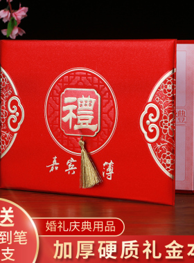礼薄 嘉宾礼簿结婚婚礼签到本记账本礼金簿嘉宾礼单签名册礼金本