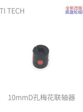 Robomaster  M3508 底盘轮组模块 隔离式 梅花联轴器 轮轴系 底盘
