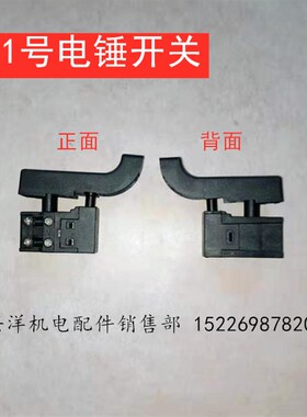 精品通用型22/26电锤开关 二用电锤 冲击钻 电动工具开关配件大全
