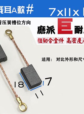 7X11线插线耳切割机云石机飞机钻碳刷 06-110 电动工具 巨耐磨