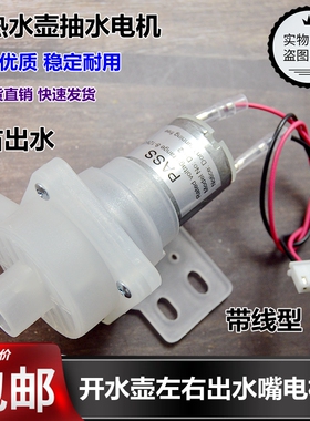 电热水瓶出水电泵加压抽水电机保温烧水壶配件12v抽水泵马达通用