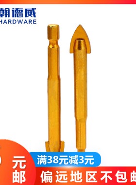 镀钛六角柄三角钻头瓷砖玻璃薄体墙壁陶瓷钻打孔开孔器非冲击钻头