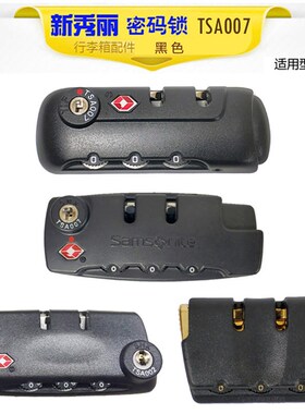 Samsonite新秀丽拉杆箱密码锁行李箱TSA007锁旅行箱锁扣配件合页