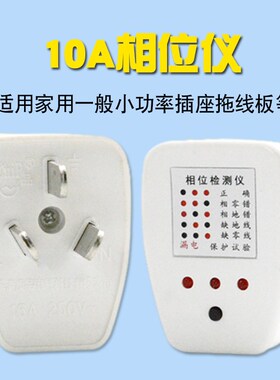 家用电源插座验电相位仪漏电相位检测安全插头单相三极仪器仪表