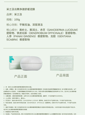 采之汲净肤舒缓清洁泥膜敏肌可用