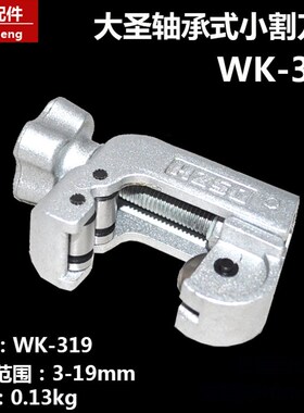 大圣WK-319轴承式空调铜管割刀3-19mm 铝管 薄壁不锈钢管子切割刀