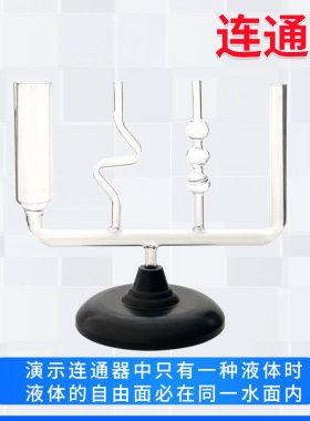 连通器初高中物理力学液体压强实验器材j2140玻璃连通器带底座初