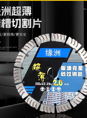 缘洲158开槽片墙槽切割片168超薄混凝土195开槽机210水手机电池墙