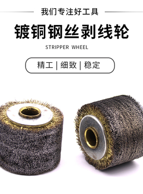 镀铜钢丝剥线轮不锈钢丝剥线轮剥漆轮磨漆钢丝轮脱漆轮工业除锈刷
