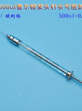 500ul可换鲁尔针头微量进样器0.5ml锁紧式进样针注射泵配套注射器