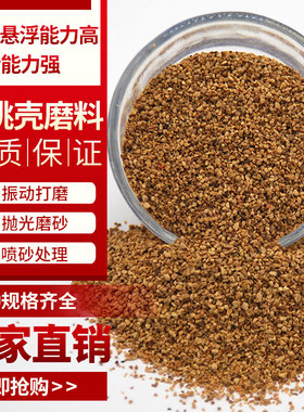 抛光专用优质核桃壳芦丁鸡垫料碎颗粒研磨抛光机磨砂滤料核桃砂爬
