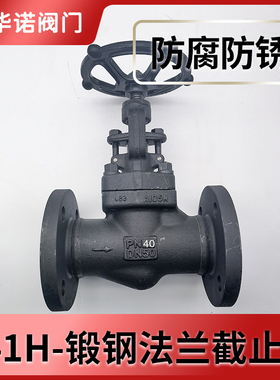 A105锻钢截止阀J41H-16C高压高温蒸汽导热油阀门16C25C40C国标
