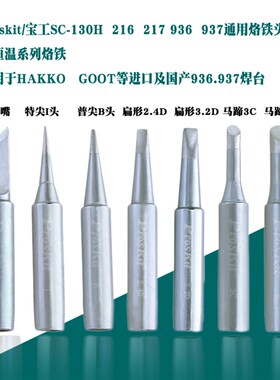 台湾宝工936烙铁头咀焊咀刀头尖头马蹄形型烙铁头焊台嘴938电焊头
