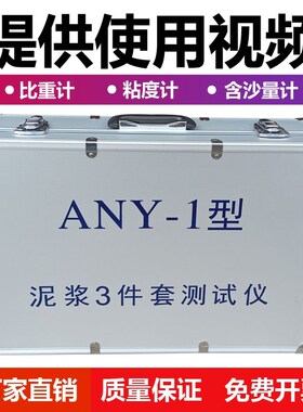 ANY-1型泥浆三件套测试仪 比重计 含砂量计 粘度计 加固型铝箱