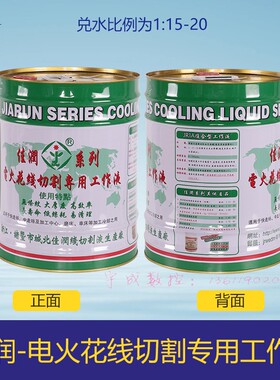 热销诸暨市原厂直供佳润牌JR1A切削液冷却水基环保型线切割工作液