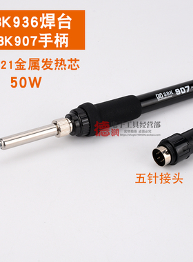 深圳白光焊台手柄SBK936B烙铁手柄BK恒温烙铁焊台手柄 6孔907手柄