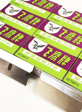 正品飞鹰牌单面保安刀片维修拆屏刮胶修脚工业专用工具平口铲刀片