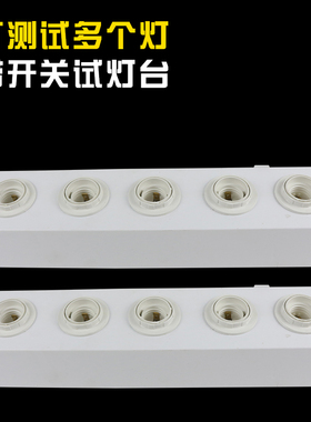 LED灯泡灯具测试灯台老化测试盒器灯饰店E27E14展示灯架灯头线夹