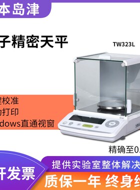 日本岛津TW/TX223/323/423L电子分析天平实验室千分之一称量秤1mg