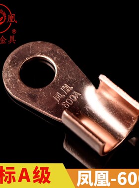 【品质保证】凤凰 国标A级开口鼻 600A 开口铜鼻子 纯紫铜