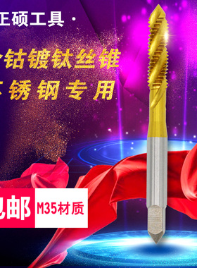 含钴镀钛螺旋先端丝锥机用攻丝不锈钢专用丝攻m2/m3m4m5m6m7m8m10