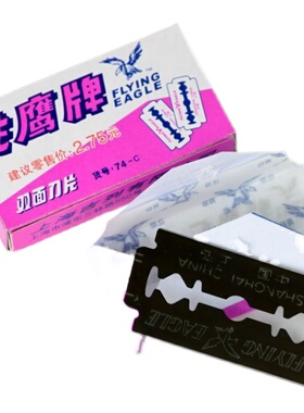 飞鹰牌双面刀片碳钢刀片74-C 修眉刀片 除胶清洁拆框拆屏刀片工具