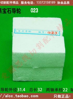 023黑宝石导轮 D31.4*L32轴4  杭州大蒙杭无专华方线切割导轮