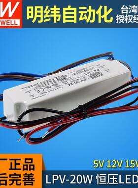 LPV-20明纬led开关电源驱动器5V12V15V24V防水恒压型IP67灯带灯条