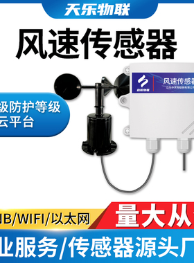 wifi风速风向传感器360户外防水气象风速仪4G风速变送器无线NB