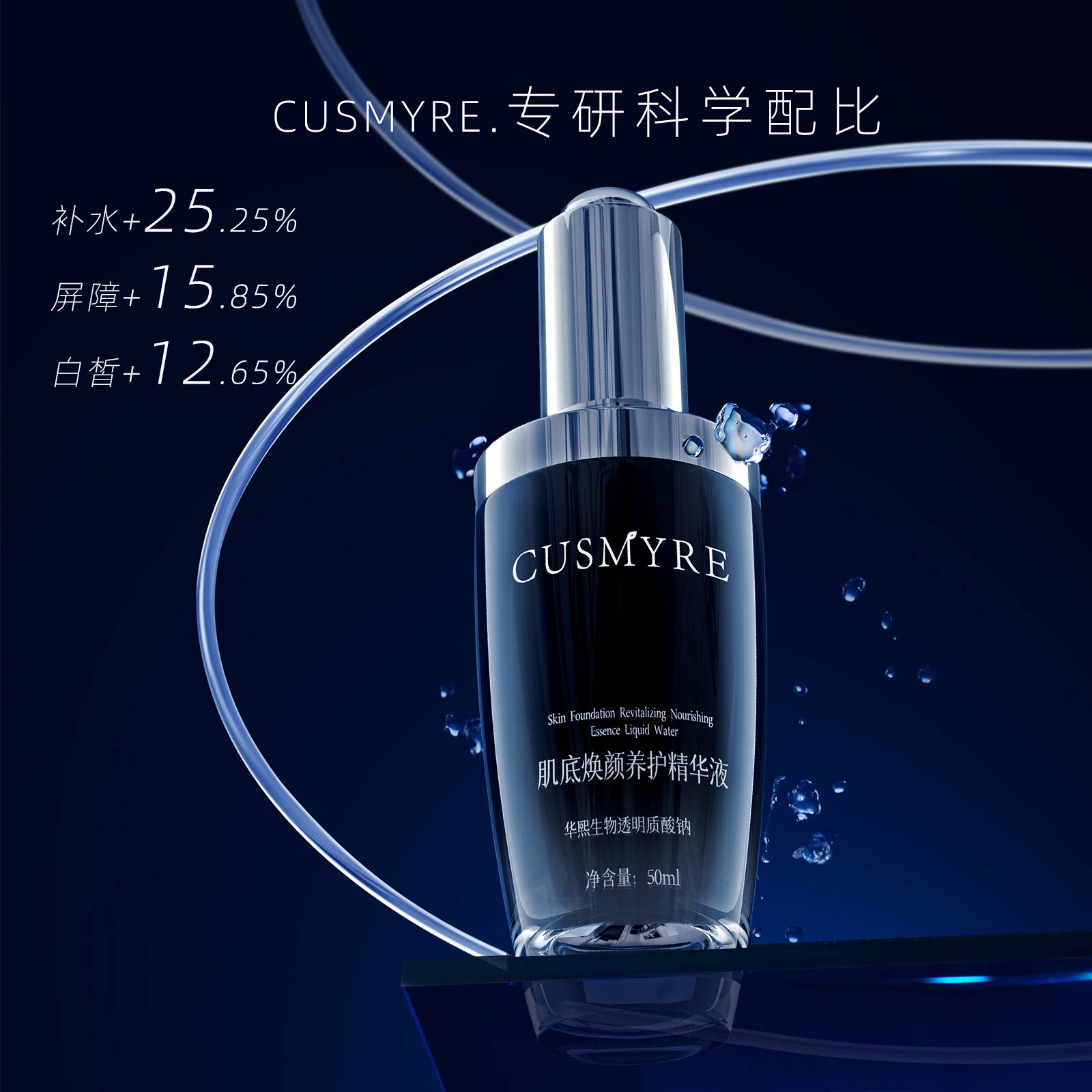 CUSMYRE正品肌底焕颜养护精华液滋润补水B