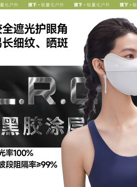 蕉下口罩女护眼角立体不易蹭妆透气网眼凉感防晒防紫外线防晒面罩