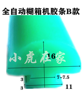纸箱机械配件全自动糊盒机糊箱机粘箱机尼龙导向条绿胶条