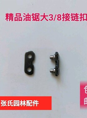 伐木锯汽油锯油锯链条电锯链条接口接扣链扣 325链条接头油锯配件