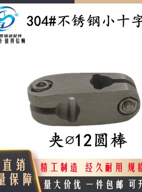 流水线输送机护栏支架固定配件304#不锈钢小十字夹T型夹?12 承夹