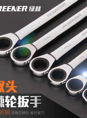 绿林双头棘轮扳手快速自动两用双向梅花扳手套装汽修维修五金工具